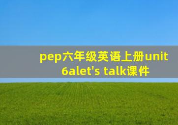 pep六年级英语上册unit6alet's talk课件